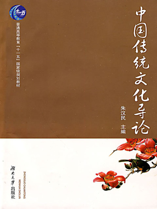 Cover image for 中国传统文化导论 (Introduction to Chinese Traditional Culture)